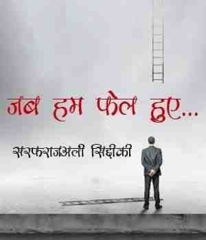 जब हम फेल हुए...