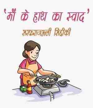 'माँ के हाथ का स्वाद'