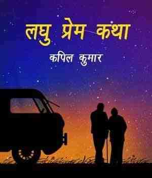 लघु प्रेम कथा