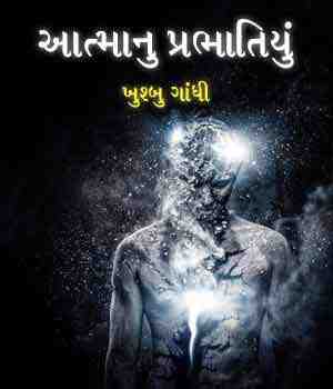 આત્માનુ પ્રભાતિયું