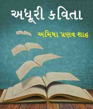 અધૂરી કવિતા