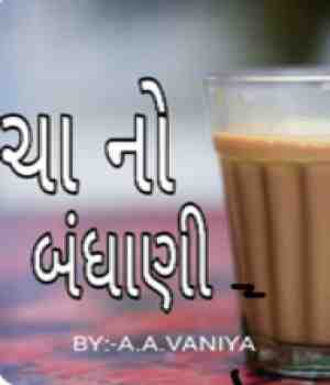 ચાનો બંધાણી