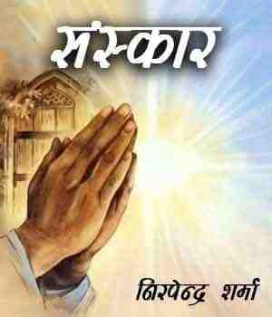 संस्कार