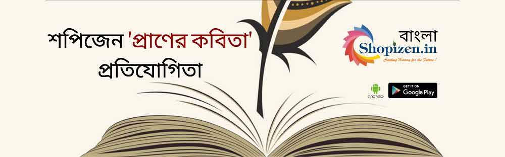  শপিজেন 'প্রাণের কবিতা' প্রতিযোগিতা