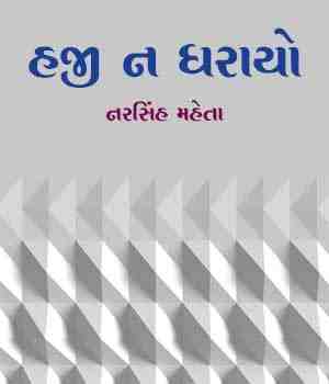 હજી ન ધરાયો