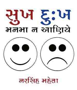 સુખ દુ:ખ મનમા ન આણિયે