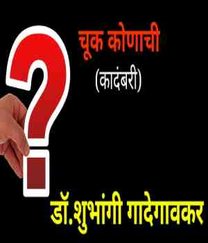 चूक कोणाची?