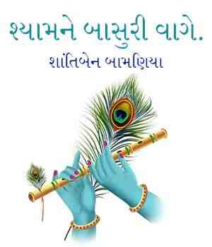 શ્યામને બાસુરી વાગે.