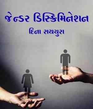 જેન્ડર ડિસ્ક્રિમિનેશન
