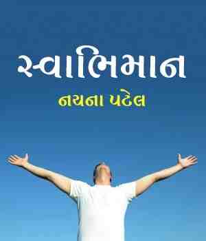 સ્વાભિમાન