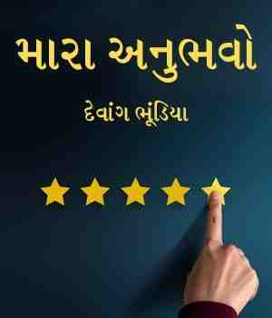 મારા અનુભવો