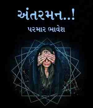 અંતરમન..!