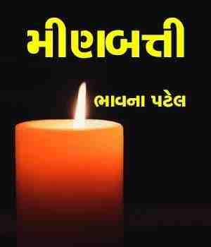 મીણબત્તી