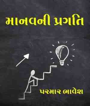 માનવની પ્રગતિ