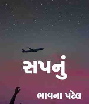 સપનું