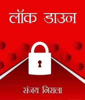 लाॅक डाउन