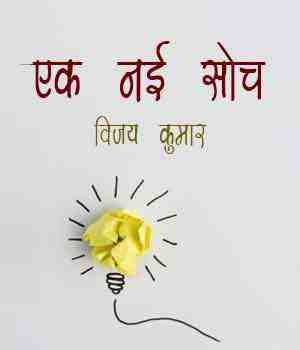 एक नई सोच