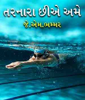 તરનારા છીએ અમે