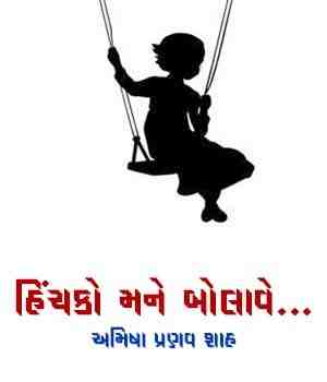 હિંચકો મને બોલાવે... 