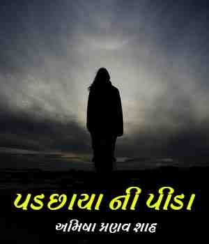 પડછાયા ની પીડા 