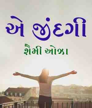 એ જીંદગી 