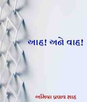 આહ! અને વાહ! 