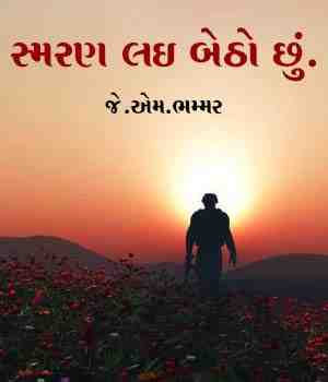 સ્મરણ લઈ બેઠો છું.
