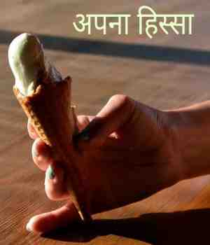 अपना हिस्सा