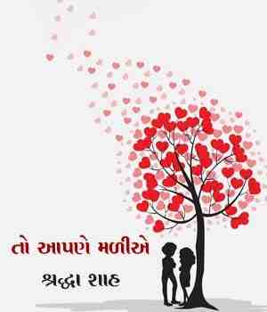 તો આપણે મળીએ 