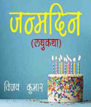 जन्मदिन