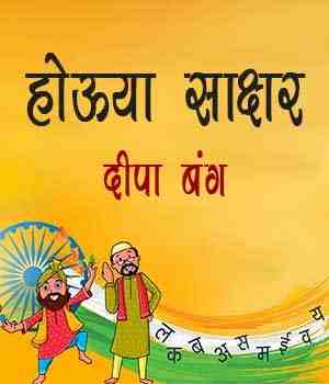 होऊया साक्षर