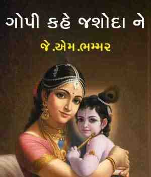 ગોપી કહે જશોદા ને