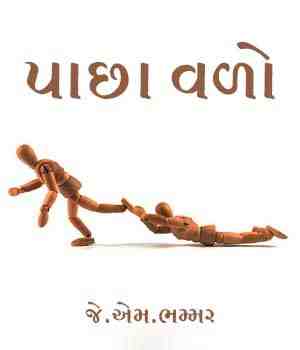 પાછા વળો