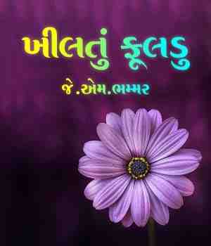ખીલતું ફૂલડુ