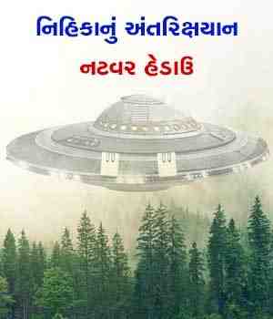 નિહિકાનું અંતરિક્ષયાન