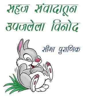 सहज संवादातून उपजलेला विनोद