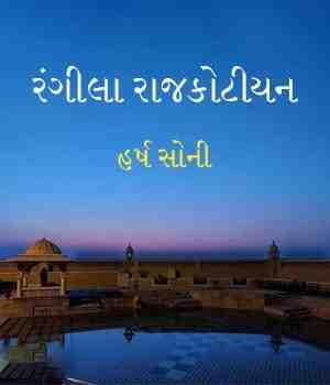 રંગીલા રાજકોટીયન