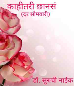 काहीतरी छानसं