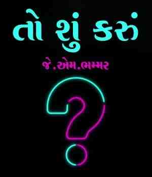 તો શું કરું