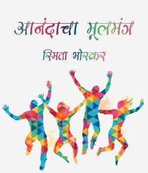 आनंदाचा मूलमंत्र