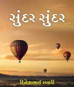 સુંદર સુંદર 