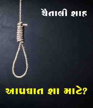 આપઘાત શા માટે?