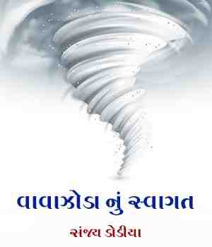 વાવાઝોડા નું સ્વાગત