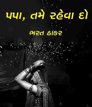 પપા, તમે રહેવા દો