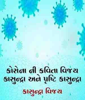 કોરોના ની કવિતા વિજય કાસુન્દ્રા અને પૃષ્ટિ કાસુન્દ્રા