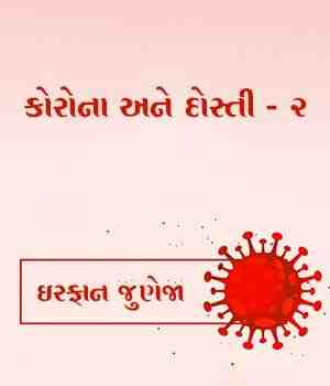 કોરોના અને દોસ્તી - ૨