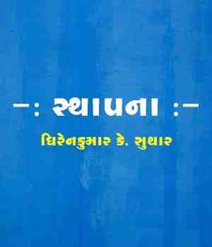 -: સ્થાપના :-