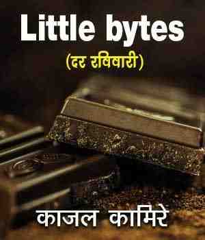 लिटिल बाईट्स