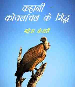 कहानी - कोयलांचल के गिद्ध