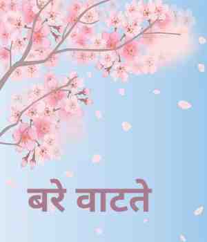 बरे वाटते